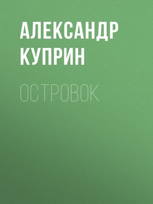cover image of Островок